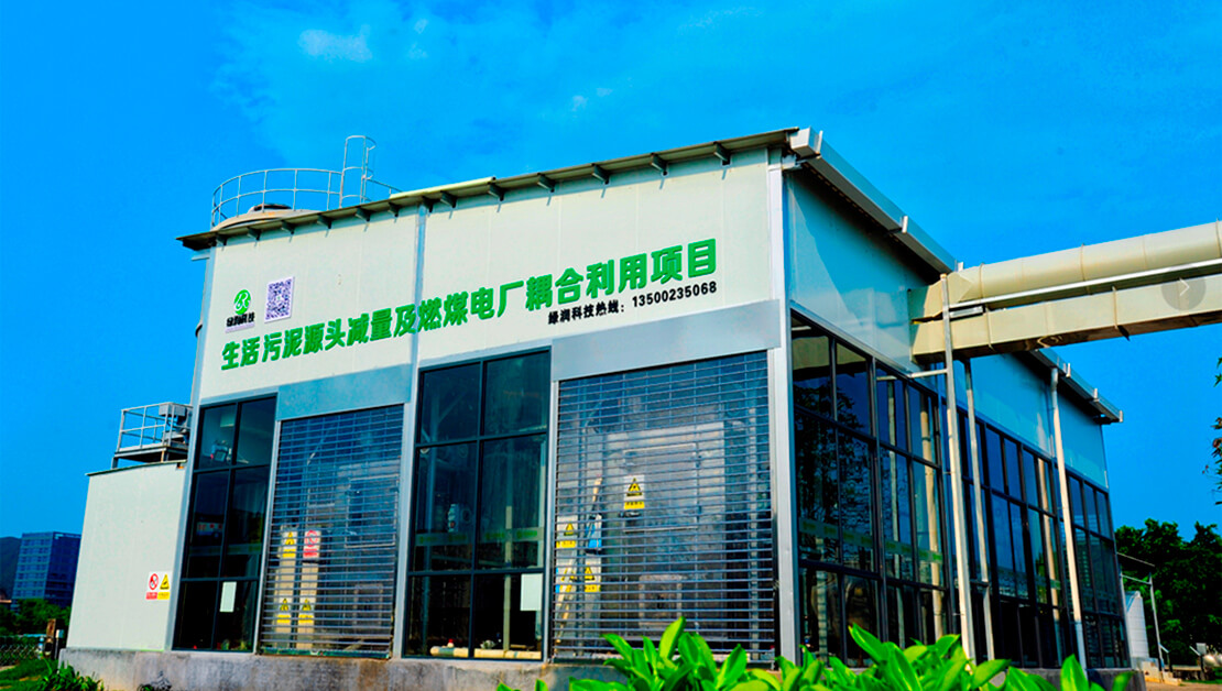 污泥“減量化、資源化、無害化”解決方案