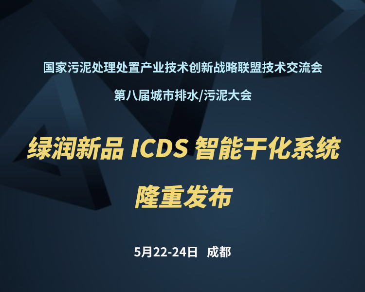 新品預(yù)告 | 綠潤科技新一代 ICDS 智能干化系統(tǒng)即將駕臨，誠邀您共同見證?。?！